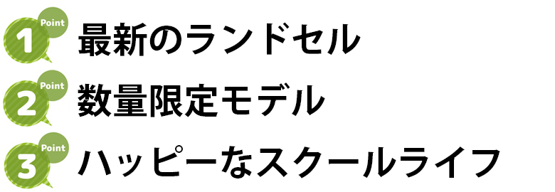 瑞浪 人気 小学校 ランドセル